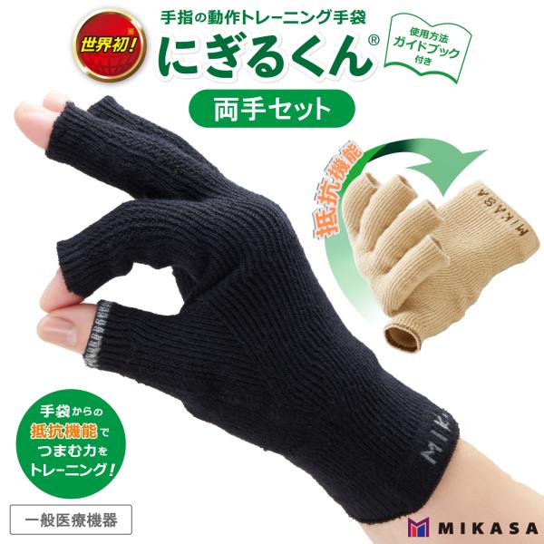 【 一般医療機器 】 医科大学との共同開発 にぎるくん 【 両手 セット 】フリーサイズ 手袋 サポ...