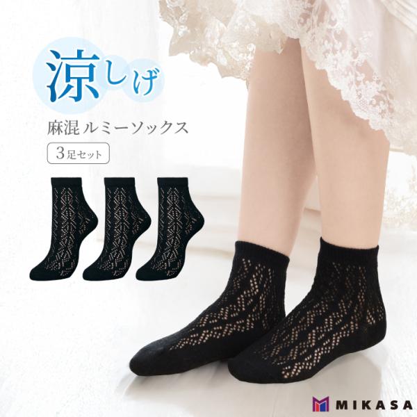 麻混 ルミー ソックス 3足セット ブラック 綿 靴下 涼しい 涼しげ 通気性 蒸れない レディース...