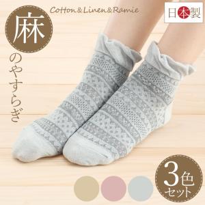 麻 のやすらぎ アンクレットソックス 3足組 靴...の商品画像
