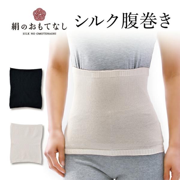 日本製 絹のおもてなし 肌側シルク 腹巻 人気 おすすめ 売れ筋 ランキング 母の日 プレゼント 薄...