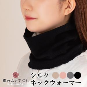 日本製 絹のおもてなし 肌側 シルク ネックウォーマー 絹 人気 おすすめ 秋冬 冷え対策 温活 暖かい｜kk-mikasa