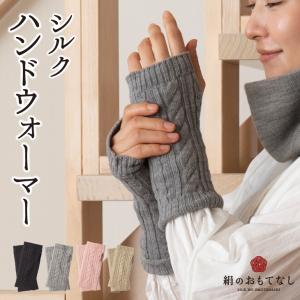 日本製 絹のおもてなし 肌側 シルク ハンドウォーマー 人気 おすすめ ランキング 保温 プレゼント かわいい｜kk-mikasa