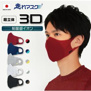 在庫限り 走れマスク超立体3D 日本製 スポーツマスク 人気 おすすめ ランキング メッシュ 呼吸しやすい 小さめ｜靴下の三笠