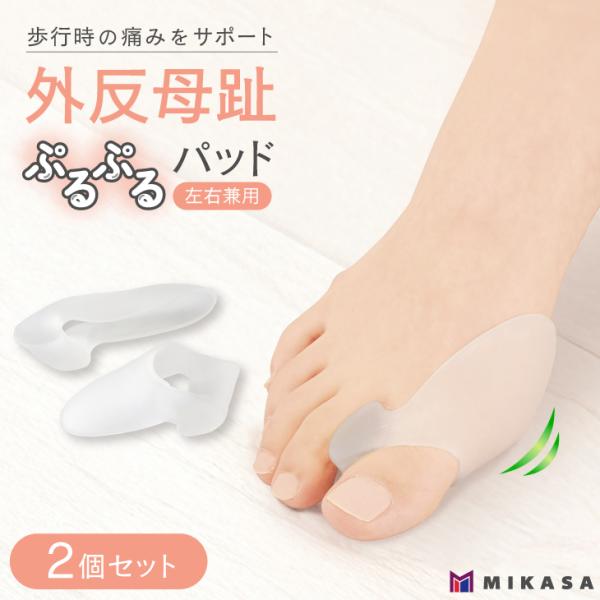 外反母趾 パッド 2個 サポート サポーター シリコン パット 足指 開く 保護カバー 足指サック ...