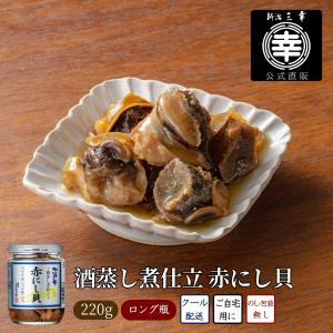 酒蒸し煮仕立 赤にし貝 220ｇ 海鮮 海鮮ギフト ご飯のお供 海鮮珍味 高級 おつまみ ギフト 自宅用 お取り寄せ 瓶詰 新潟グルメ お土産 プレゼント 贈物 北海の華