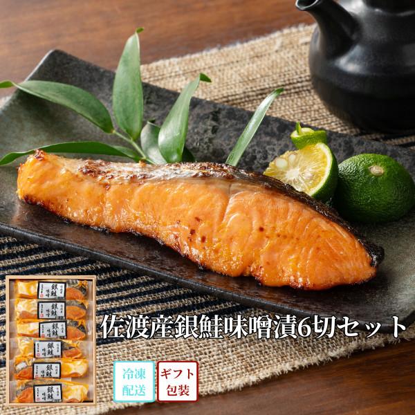 お歳暮 御歳暮 2025 佐渡産銀鮭味噌漬6切セット S6-10 プレゼント 御祝 内祝 お返し 御...