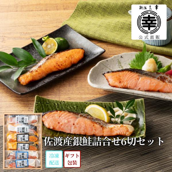 お歳暮 御歳暮 2025 佐渡産銀鮭詰合せ6切セット S6-13 プレゼント 御祝 内祝 お返し 御...