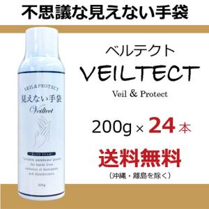 見えない手袋 ベルテクト VEILTECT 皮膚保護フォーム 200g × 24本セット【送料無料】