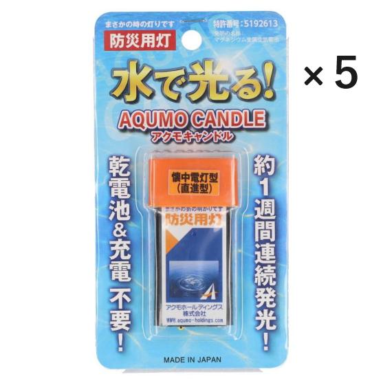 防災 防災グッズ 防災用品 ライト アクモキャンドル 懐中電灯型 直進型 防災用灯 「5個セットまと...