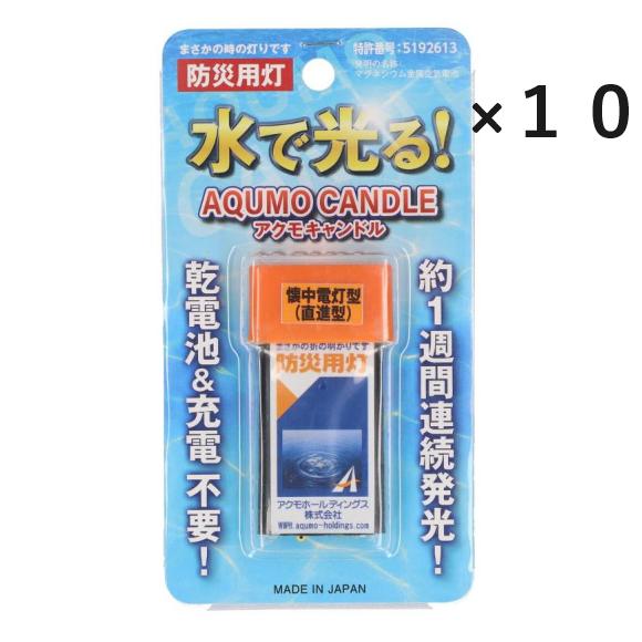 防災 防災用品 ライト あかり アクモキャンドル 懐中電灯型 直進型 防災用灯 「１０個セットまとめ...