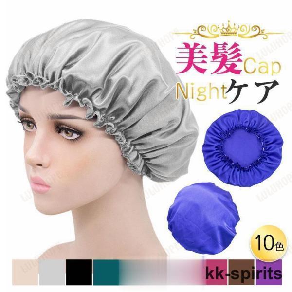 ナイトキャップ シルク風 レディース ヘアキャップ ロングヘア 睡眠 就寝用 乾燥防止 寝癖防止 室...