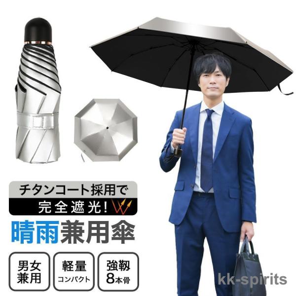折りたたみ傘 軽量 軽い メンズ レディース 日傘 完全遮光 遮熱 晴雨兼用 チタンコート 8本骨 ...