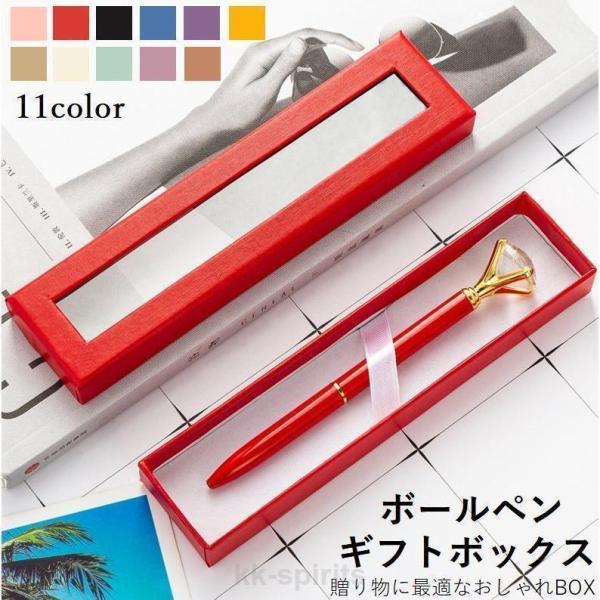ギフトボックス 箱 ペン ボールペン ケース プレゼント ペンギフトボックス 窓付き お祝い 入学祝...