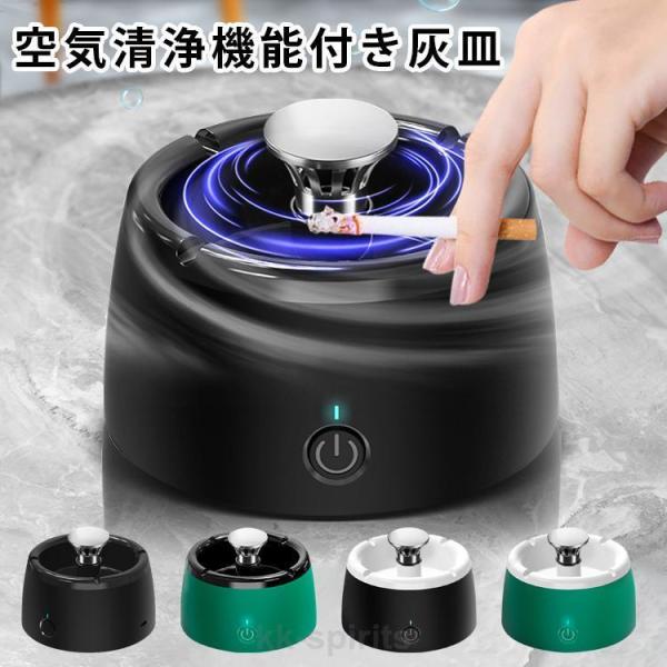 灰皿 空気清浄機スモークレス灰皿 スマートセンサー機能 吸引力が強い 煙草 タバコ 受動喫煙 USB...