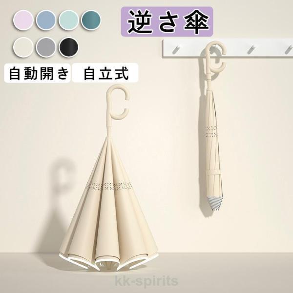 逆さ傘 傘 晴雨兼用 逆さ 自立式 自動開け 車用 豪雨対応 8本骨 UVカット 耐風 さかさま傘 ...