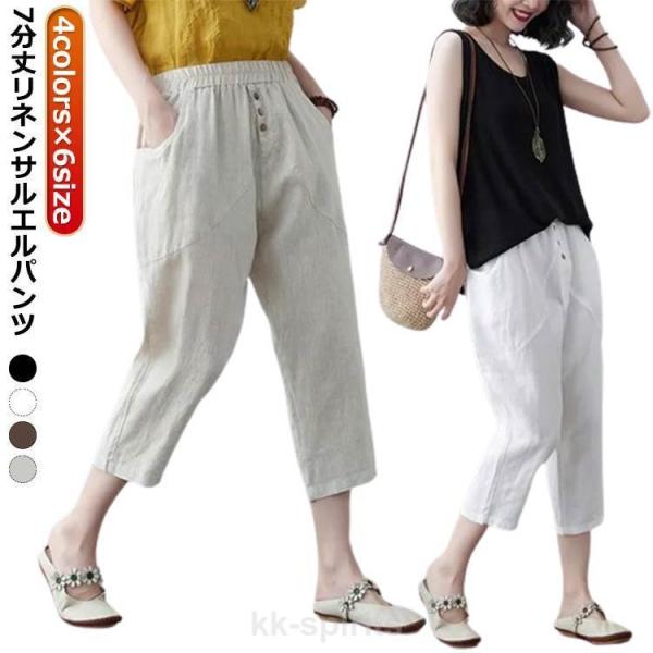 涼しい 春夏 夏 レディース パンツ レディース きれいめ 夏用 夏 七分丈 綿麻 サルエル レディ...