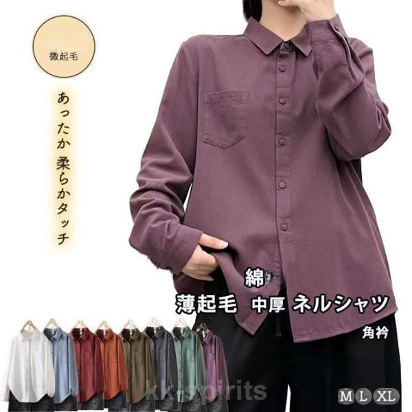 ネルシャツ 微起毛 レディース 秋 冬 綿 ピーチ起毛 長袖シャツ レギュラー衿 綿 コットン ブラ...