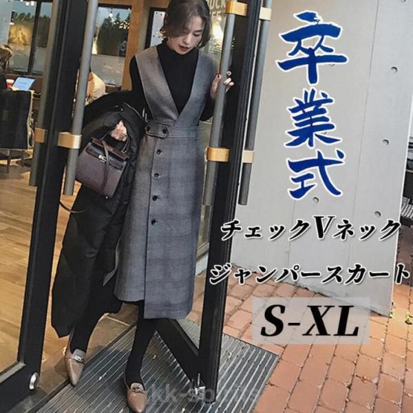 ワンピース 卒業式 セットアップ レディース 春 秋冬 ジャンパースカート ロングワンピース シャン...