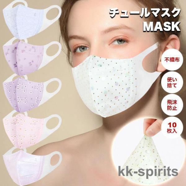 使い捨て チュールマスク レディース 不織布マスク 10枚入 マスク 接触冷感 3Dマスク 立体マス...