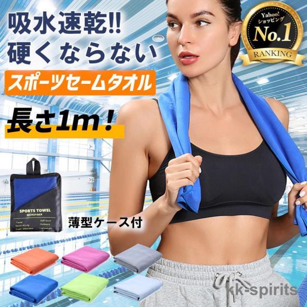 セームタオル スポーツ 水泳 スイムタオル スポーツタオル 吸水 速乾 サウナ 子供 大人 大判 ジ...