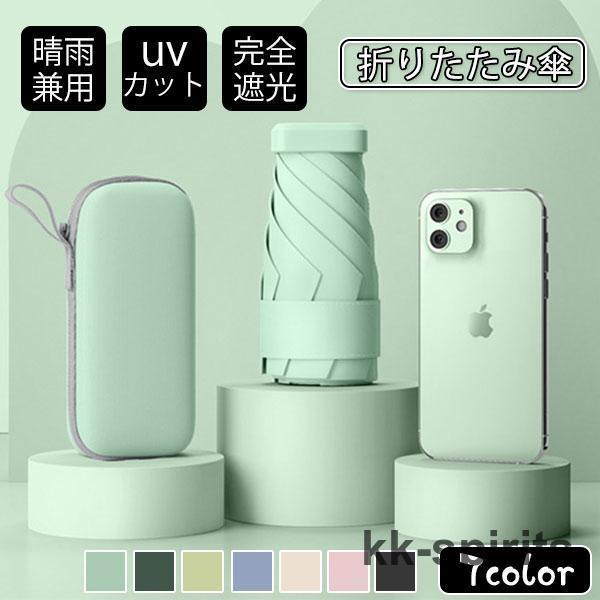 改良型 日傘 雨傘 UVカット 収納ケース付き 超コンパクト 折り畳み傘 軽量 晴雨兼用 女性用 折...
