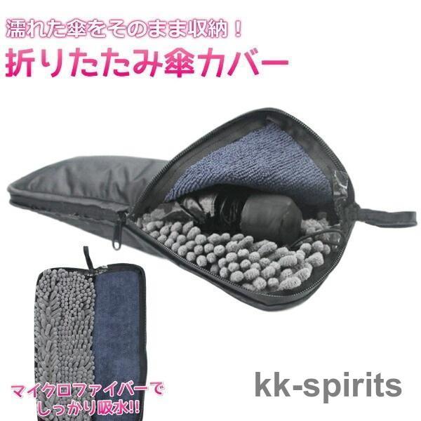 折り畳み傘 カバー 傘 ケース 折りたたみ 傘用 おりたたみ傘 給水 マイクロファイバー ペットボト...