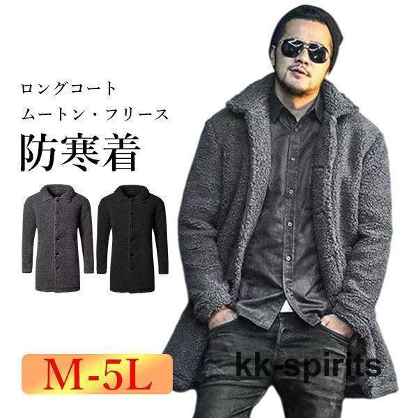 ムートンコート メンズ フリースコート ロングコート 軽量 防寒 暖かい ボアコート 厚手 ビジネス...