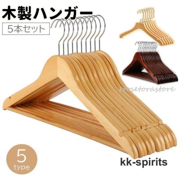 ハンガー 5本セット 木製 衣類 洗濯物 物干し 収納 バー付き シャツ ズボン ジャケット スーツ...
