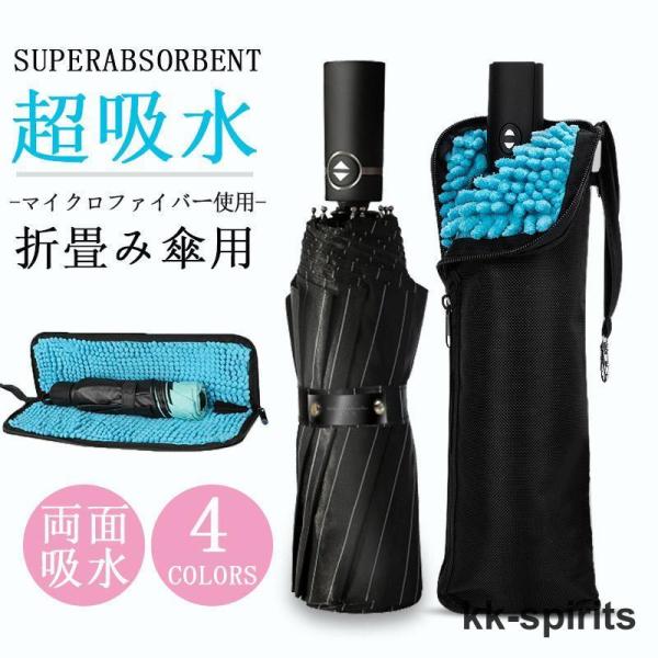 傘入れ 折り畳み傘入れ 折り畳み傘カバー 傘ケース 傘袋 傘収納 吸水 防水 マイクロファイバー タ...