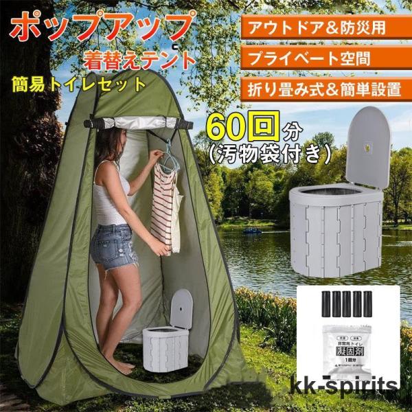 着替え用テント 防災 ポップアップテント 簡易トイレ 非常用トイレ 災害用 折りたたみ 簡易 凝固剤...