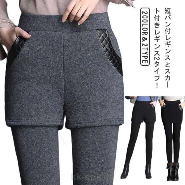 スカート付きパンツ レディース パンツ 厚手 スカート付きレギンス 裏起毛 レギンスパンツ 短パン付...