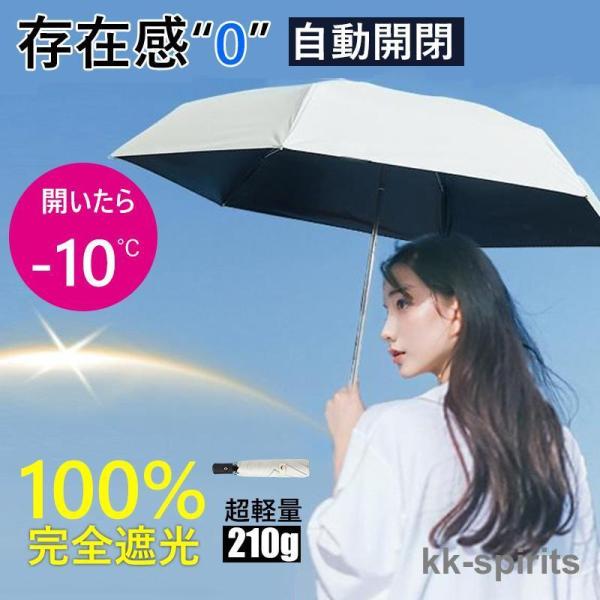 【自動開閉＆超軽量】傘 折りたたみ ワンタッチ 完全遮光 日傘 遮光率100％ 晴雨兼用 折りたたみ...