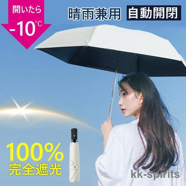 日傘 折りたたみ ワンタッチ 完全遮光 自動開閉 日傘 超軽量 遮光率100％ 晴雨兼用 折りたたみ...