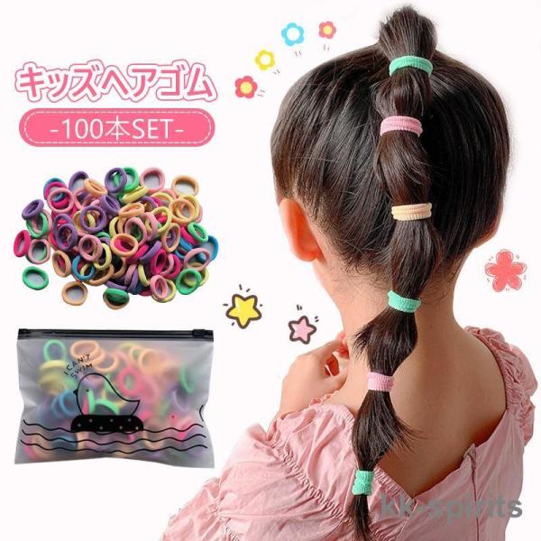 ヘアゴム こども 子供 髪ゴム 100本 ベビーヘアゴム ヘアアクセサリー子供 小学生 女の子 かわ...