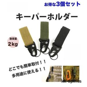 キーパーホルダー MOLLE/PALS モールシステム対応 3個セット ベルト