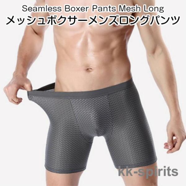 ボクサーパンツ メンズ メッシュ ロング シームレスパンツ ブリーフ 下着 インナー クール ドライ...