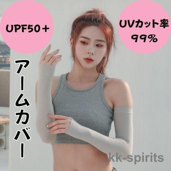 アームカバー 接触冷感 UV99％カット UPF50+ レディース メンズ UV ロング まとめ買い...