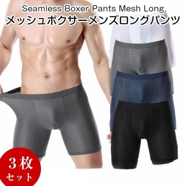 ボクサーパンツ メンズ 3枚組 メッシュ ロング パンツ シームレス ブリーフ 下着 インナー クー...