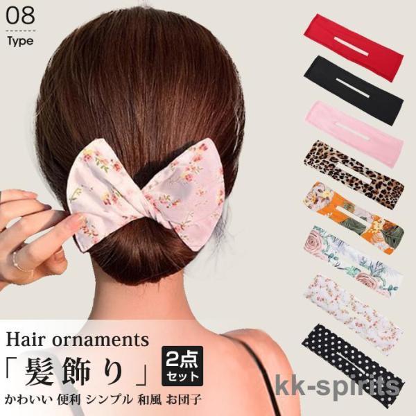 髪飾り ヘアアクセサリー レディース 2点セット デフトバン 和風 お団子 おしゃれ かわいい 上品...