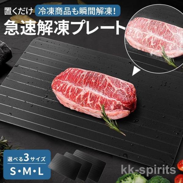解凍プレート 急速 最速 解凍用プレート 業務用 家庭用 自然解凍 解凍板 解凍まな板 スピード 肉...