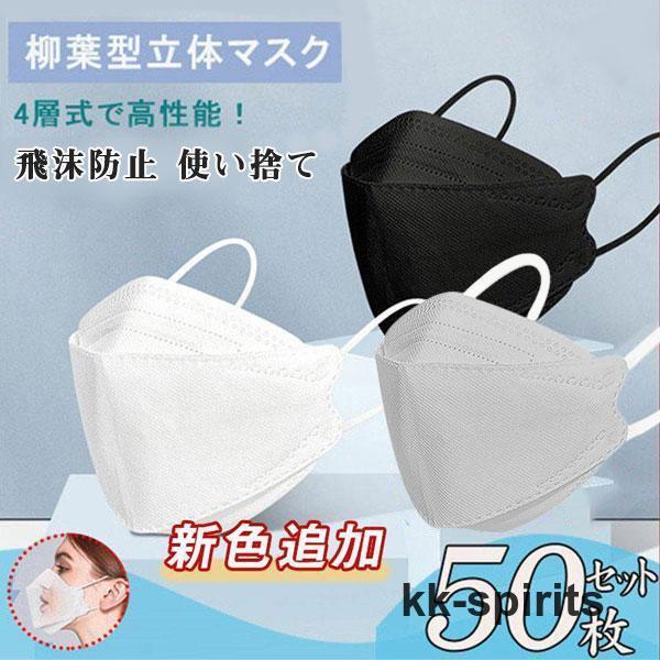 マスク 大人用  50枚入り  柳葉型 不織布 立体 使い捨て 飛沫防止 4層フィルター 男女兼用 ...