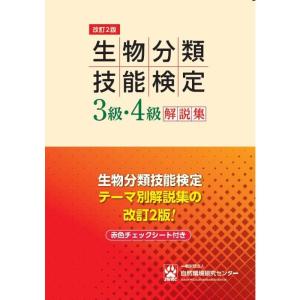 改訂2版 生物分類技能検定３級・４級解説集