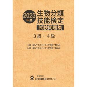 2023年度 生物分類技能検定試験問題集 ３級・４級
