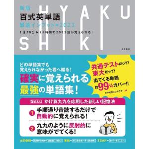 新版 百式英単語 最速インプット→2023 1日20分25時間で2023語が覚えられる