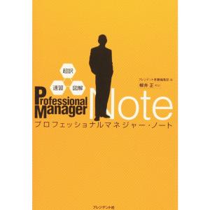 超訳・速習・図解 プロフェッショナルマネジャー・ノート