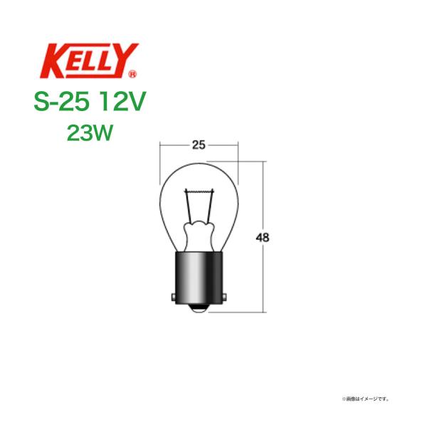 シングル球 KELLY S−25 〔12ｖ23w〕