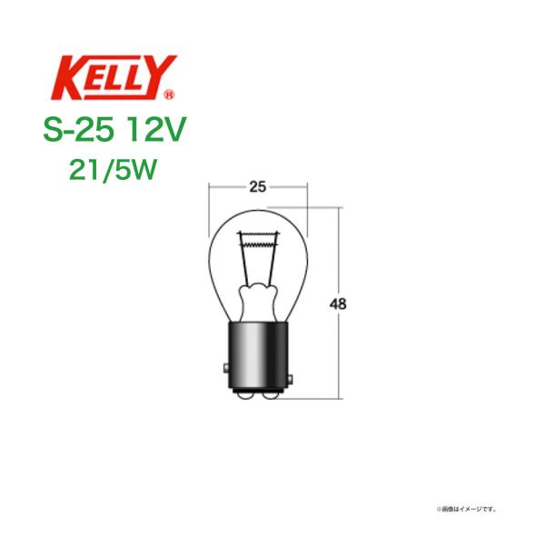 ダブル球 KELLY S−25 〔12ｖ21/5w〕