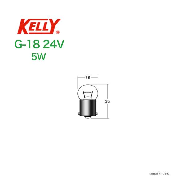 ライセンス球 KELLY G-18 〔24ｖ5w〕（耐振）