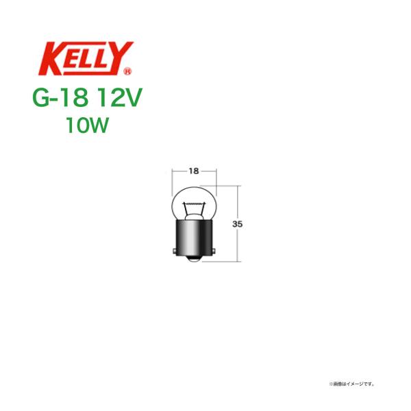 ライセンス球 KELLY G-18 〔12ｖ10w〕