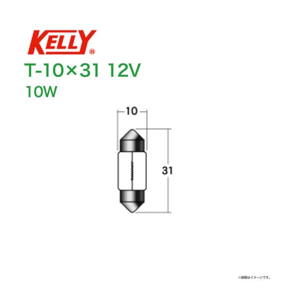 ルームランプ球 KELLY T10×31 〔12ｖ10w〕
